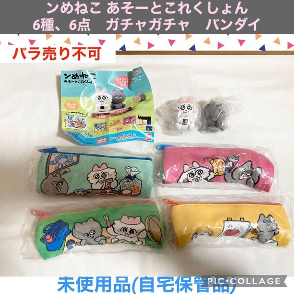ンめねこ あそーとこれくしょん 6種、6点 A賞 フィギュア B賞 ポーチ ガチャガチャ バンダイ カプセルトイ ガシャポン