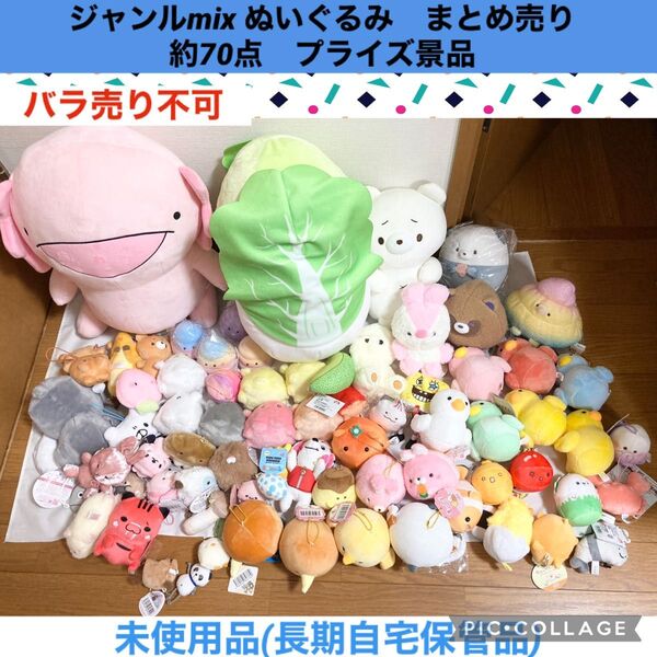ぬいぐるみ ノンジャンル 大量 まとめ売り 約70点 プライズ景品 マスコット fans キャラクター ファンシー
