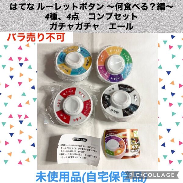 はてな ルーレットボタン 何食べる?編 4種 4点 コンプセット ガチャガチャ エール サウンドガチャ カプセルトイ ガシャポン