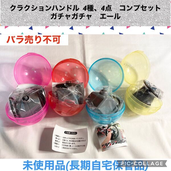 クラクションハンドル 4種、4点 コンプセット ガチャガチャ エール サウンドガチャ カプセルトイ ガシャポン 車 ミニカー