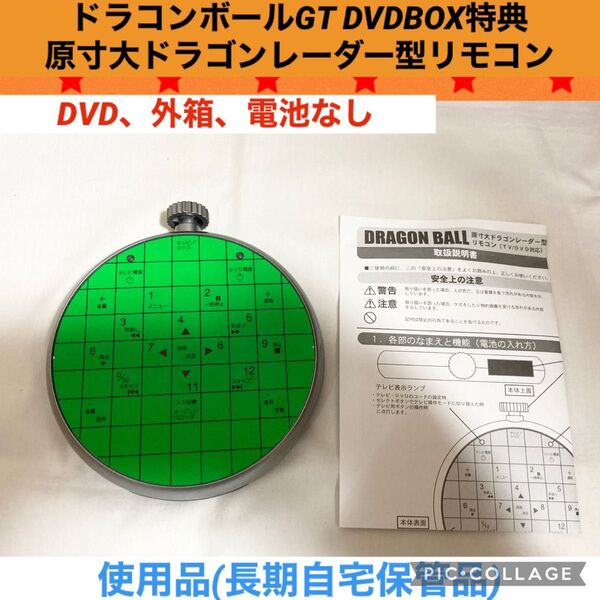 ドラコンボールGT DVDBOX特典 原寸大ドラゴンレーダー型リモコン フィギュア ドラゴンボール TV チャンネル