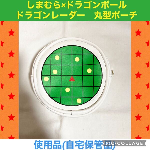 しまむら ドラゴンボール ドラゴンレーダー 丸型ポーチ ポーチ 小物ケース
