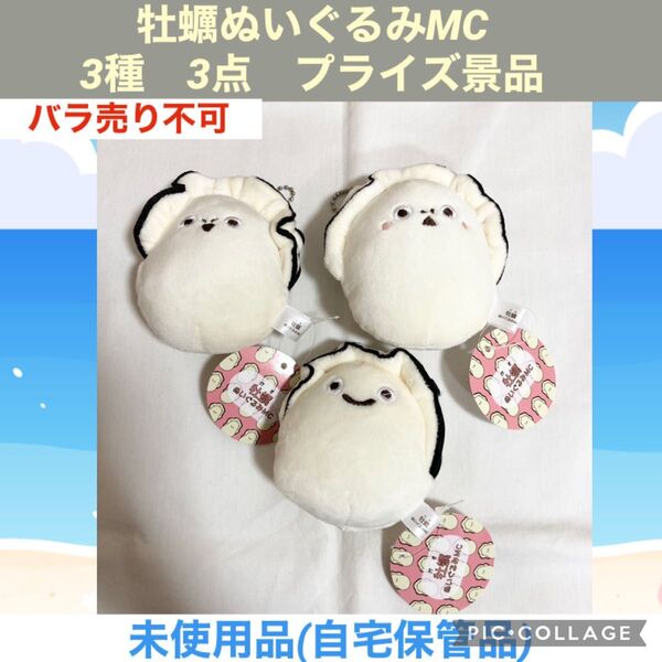 牡蠣ぬいぐるみMC 3種 3点 プライズ景品 ぬいぐるみ マスコット 牡蠣 カキ かき