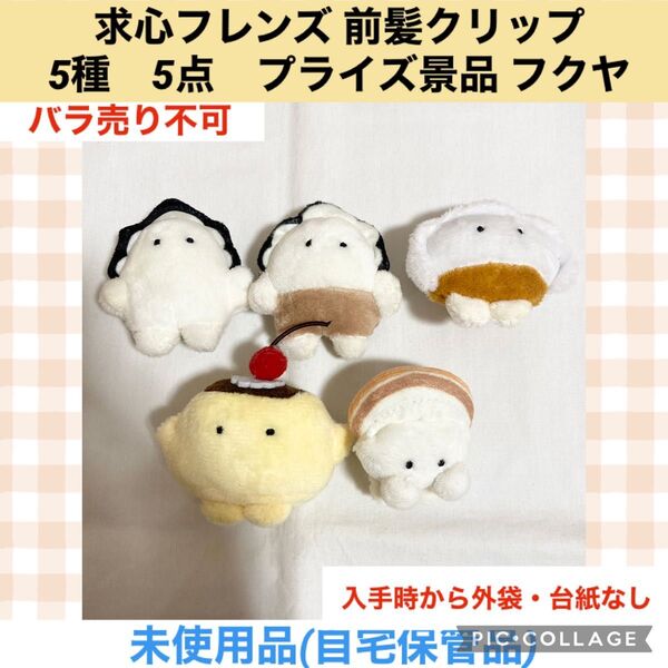 求心フレンズ 前髪クリップ 5種 5点 プライズ景品 フクヤ ぬいぐるみ マスコット ヘアピン ヘアクリップ 牡蠣 餃子 プリン