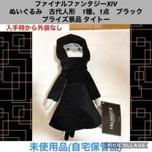ファイナルファンタジーXIV ぬいぐるみ 古代人形 1種、1点 ブラック プライズ景品 タイトー ぬいぐるみ マスコット