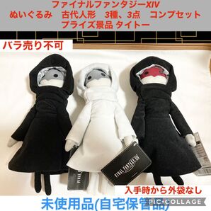 ファイナルファンタジーXIV ぬいぐるみ 古代人形 3種、3点 コンプセット プライズ景品 タイトー マスコット ff
