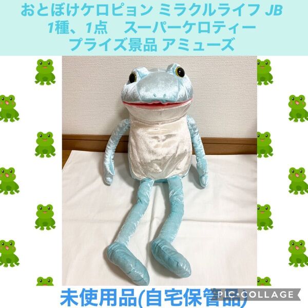 おとぼけケロピョン ミラクルライフ JB スーパーケロティー 1種、1点 プライズ景品 アミューズ ぬいぐるみ カエル かえる 蛙