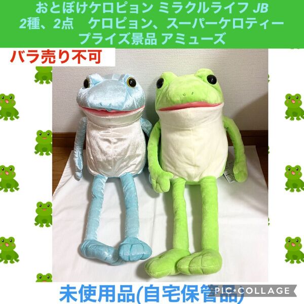 おとぼけケロピョン ミラクルライフ JB 2種、2点 ケロピョン スーパーケロティー プライズ景品 アミューズ ぬいぐるみ