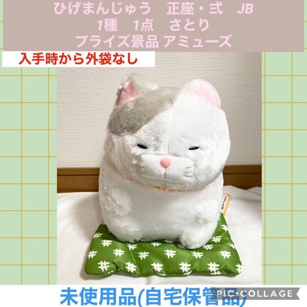 ひげまんじゅう 正座・弍 JB 1種 1点 さとり プライズ景品 アミューズ ぬいぐるみ マスコット 猫 ねこ ネコ
