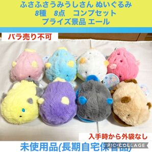 ふさふさうみうしさん ぬいぐるみ 8種 8点 コンプセット プライズ景品 エール ぬいぐるみ マスコット ウミウシ うみうし