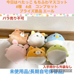 今日はぺたっこ もちふわマスコット 6種 6点 コンプセット プライズ景品 エール ぬいぐるみ マスコット