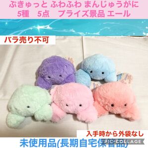 ぷきゅっと ふわふわ まんじゅうがに 5種 5点 プライズ景品 エール ぬいぐるみ マスコット かに 蟹 カニ