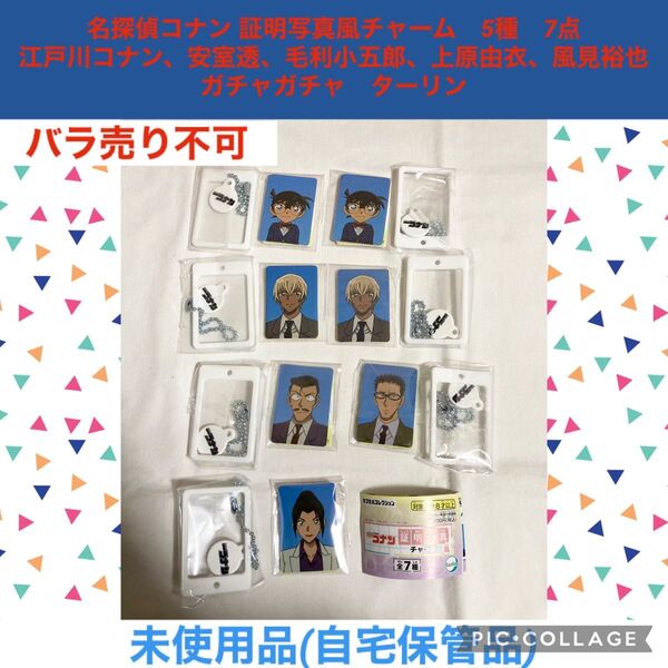名探偵コナン 証明写真風チャーム 5種 7点 ガチャガチャ 江戸川コナン 安室透 毛利小五郎 上原由衣 風見裕也 カプセルトイ