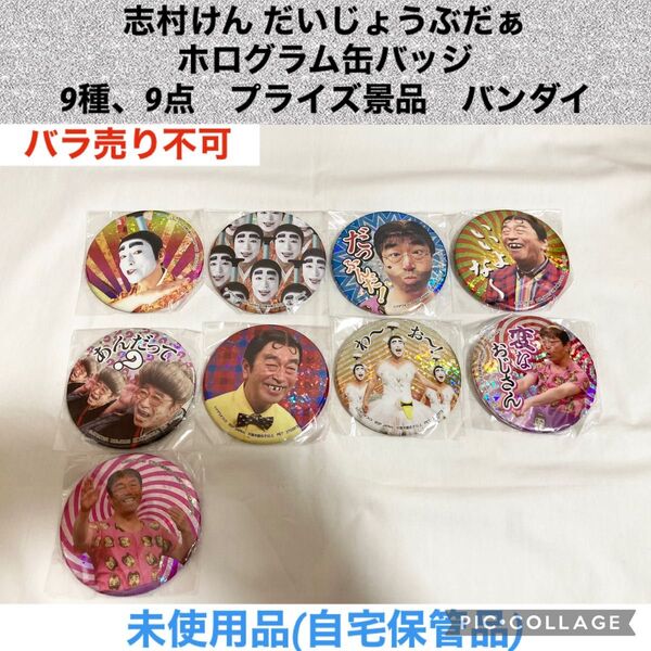 志村けん だいじょうぶだぁ ホログラム缶バッジ 9種、9点 プライズ景品 バンダイ 缶バッチ お笑い芸人 ドリフターズ