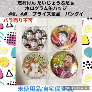 志村けん だいじょうぶだぁ ホログラム缶バッジ 4種、4点 プライズ景品 バンダイ 缶バッチ お笑い芸人 ドリフターズ