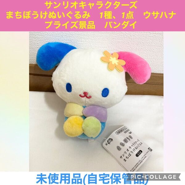 サンリオキャラクターズ まちぼうけ ぬいぐるみ 1種、1点 ウサハナ プライズ景品 バンダイ サンリオ マスコット うさはな