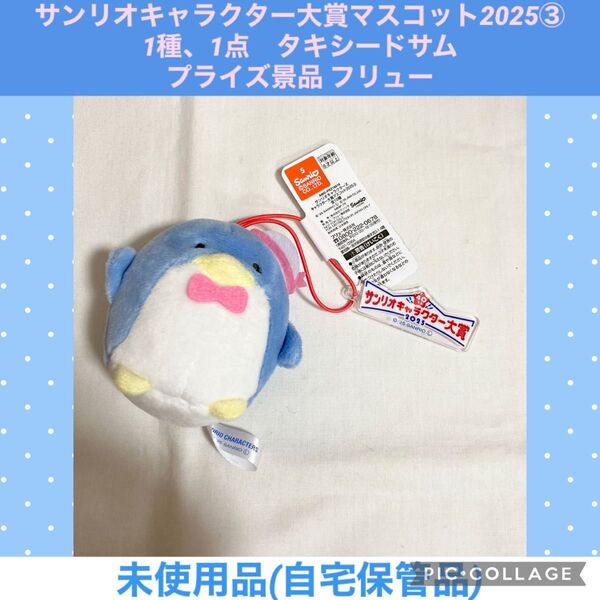 サンリオキャラクター大賞 マスコット 2025 1種、1点 タキシードサム プライズ景品 フリュー ぬいぐるみ サンリオ