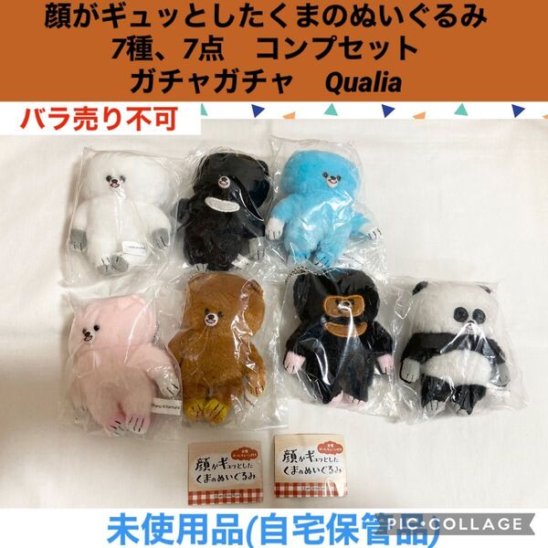 顔がギュッとしたくまのぬいぐるみ 7種、7点 コンプセット ガチャガチャ Qualia ぬいぐるみ マスコット くま クマ