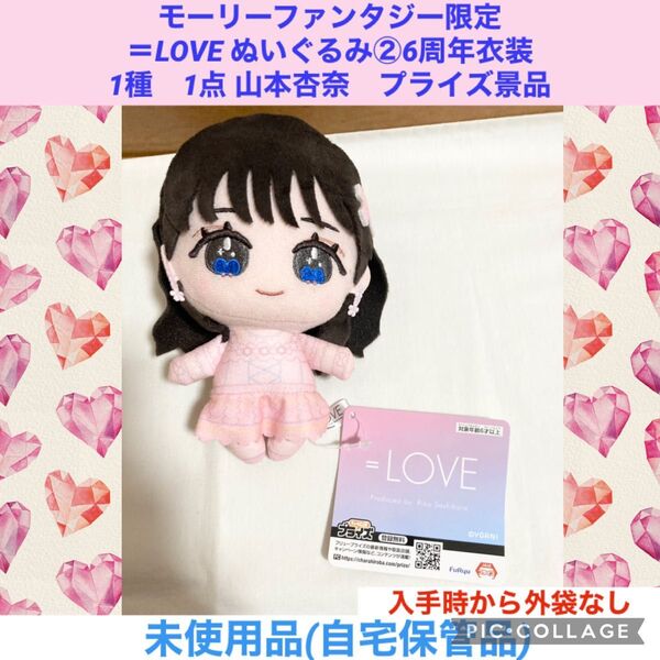 イコラブ =LOVE 6周年衣装 1種 1点 山本杏奈 プライズ景品 モーリーファンタジー限定 ぬいぐるみ マスコット アイドル