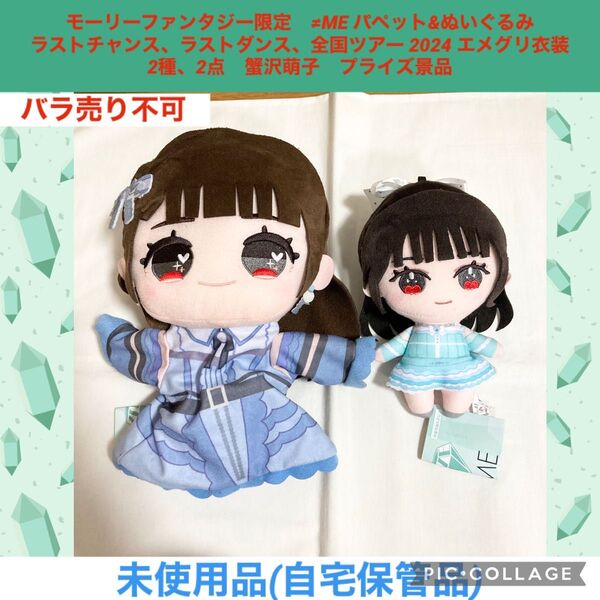 ノイミー ≠ME パペット ぬいぐるみ 2種 2点 蟹沢萌子 プライズ景品 モーリーファンタジー限定 マスコット アイドル
