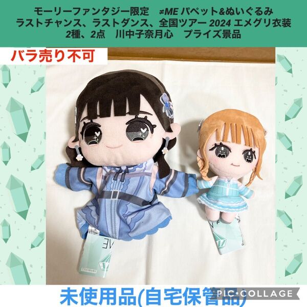 ノイミー ≠ME パペット ぬいぐるみ 2種、2点 川中子奈月心 プライズ景品 モーリーファンタジー限定 マスコット アイドル