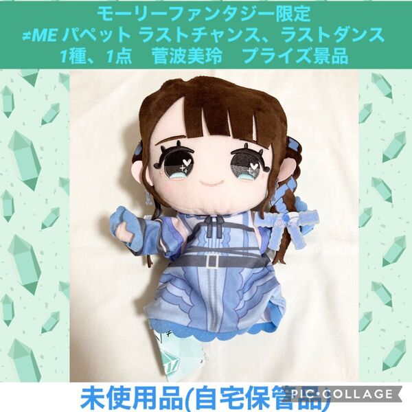 ノイミー ≠ME パペット 1種、1点 菅波美玲 プライズ景品 モーリーファンタジー限定 マスコット ぬいぐるみ アイドル