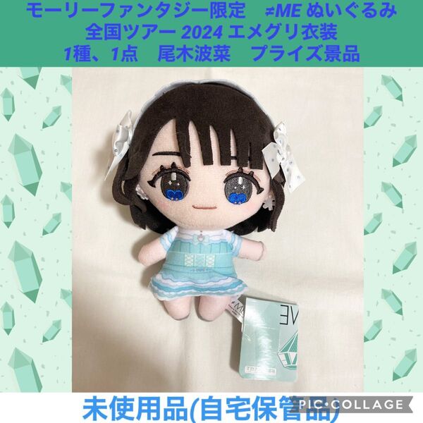 ノイミー ≠ME ぬいぐるみ 1種、1点 尾木波菜 プライズ景品 モーリーファンタジー限定 マスコット アイドル