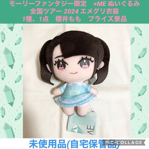 ノイミー ≠ME ぬいぐるみ 1種、1点 櫻井もも プライズ景品 モーリーファンタジー限定 マスコット アイドル