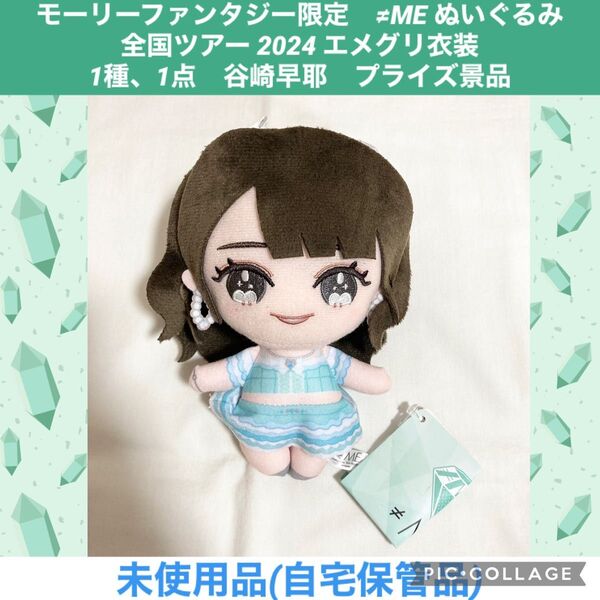 ノイミー ≠ME ぬいぐるみ 1種、1点 谷崎早耶 プライズ景品 モーリーファンタジー限定 マスコット アイドル