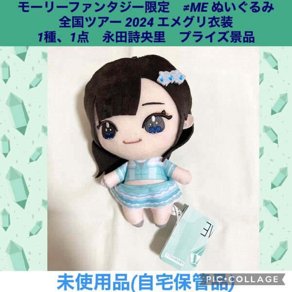 ノイミー ≠ME ぬいぐるみ 1種、1点 永田詩央里 プライズ景品 モーリーファンタジー限定 マスコット アイドル