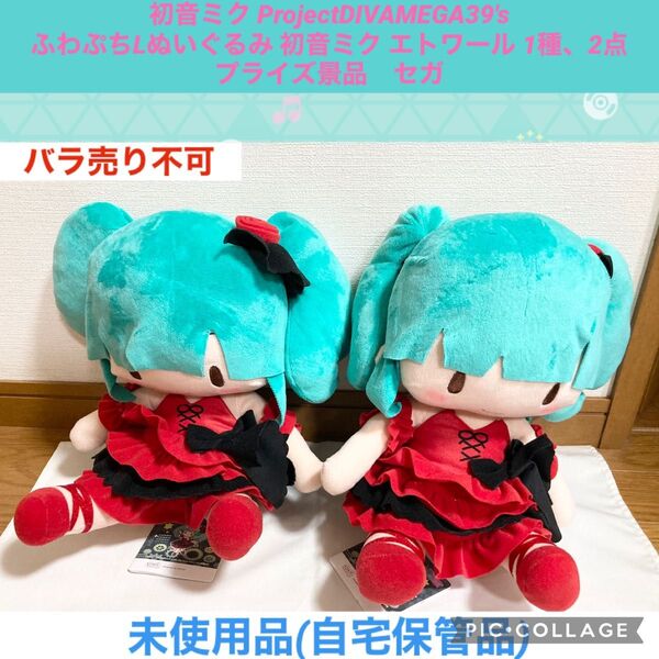 初音ミク ふわぷち ぬいぐるみ エトワール 1種、2点 プライズ景品 セガ プロセカ マスコット ふわぷちL