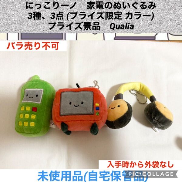 にっこりーノ 家電のぬいぐるみ 3種、3点 プライズ景品 プライズ限定 カラー ぬいぐるみ マスコット