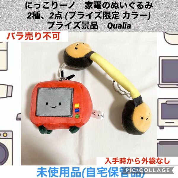 にっこりーノ 家電のぬいぐるみ 2種、2点 プライズ景品 プライズ限定 カラー ぬいぐるみ マスコット