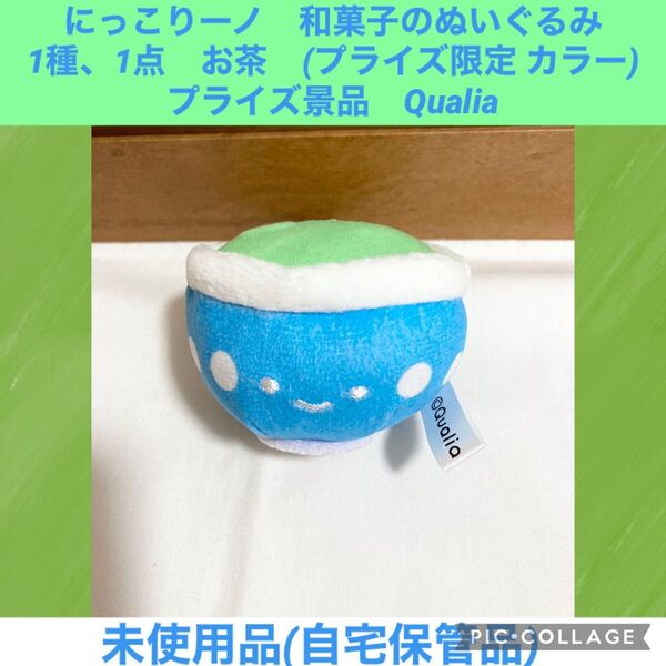 にっこりーノ 和菓子のぬいぐるみ 1種 1点 お茶 プライズ景品 プライズ限定 カラー ぬいぐるみ マスコット