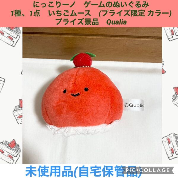 にっこりーノ ケーキのぬいぐるみ 1種 1点 いちごムース プライズ景品 プライズ限定 カラー ぬいぐるみ マスコット