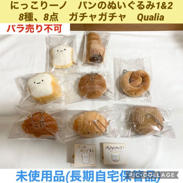 にっこりーノ パンのぬいぐるみ 1&2 8種、8点 ガチャガチャ Qualia ぬいぐるみ マスコット
