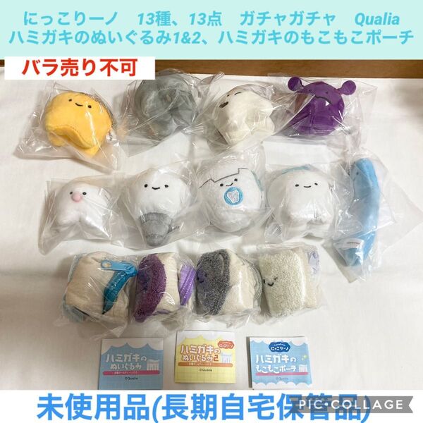にっこりーノ ハミガキのぬいぐるみ ハミガキのもこもこポーチ 13種、13点 ガチャガチャ Qualia ぬいぐるみ マスコット
