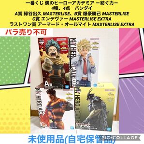 一番くじ 僕のヒーローアカデミア 紡ぐ力 4種 4点 A賞 B賞 C賞 ラストワン賞 ヒロアカ デク 爆豪 フィギュア