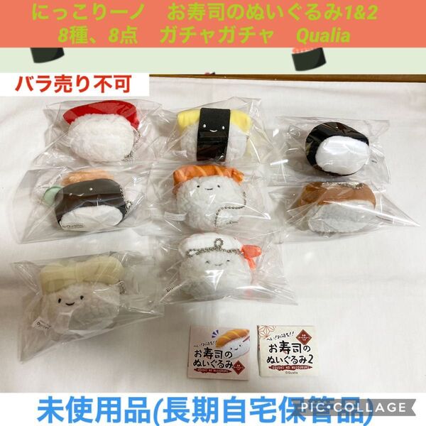 にっこりーノ お寿司のぬいぐるみ 8種 8点 ガチャガチャ Qualia ぬいぐるみ マスコット カプセルトイ ガシャポン
