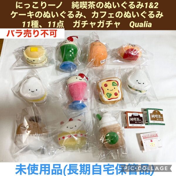 にっこりーノ まとめ売り 11種、11点 ガチャガチャ Qualia 純喫茶 ケーキ カフェ ぬいぐるみ マスコット カプセルトイ
