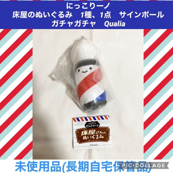 にっこりーノ 床屋のぬいぐるみ 1種、1点 サインポール ガチャガチャ Qualia ぬいぐるみ マスコット ガシャポン