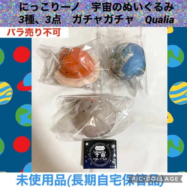 にっこりーノ 宇宙のぬいぐるみ 3種、3点 ガチャガチャ Qualia ぬいぐるみ マスコット カプセルトイ ガシャポン