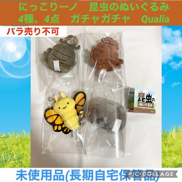 にっこりーノ 昆虫のぬいぐるみ 4種、4点 ガチャガチャ Qualia ぬいぐるみ マスコット ガシャポン カプセルトイ