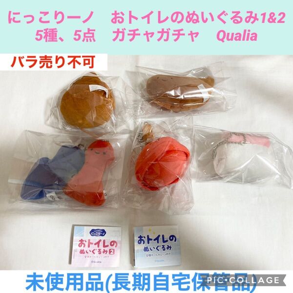 にっこりーノ おトイレぬいぐるみ1&2 5種、5点 ガチャガチャ Qualia ぬいぐるみ マスコット カプセルトイ ガシャポン