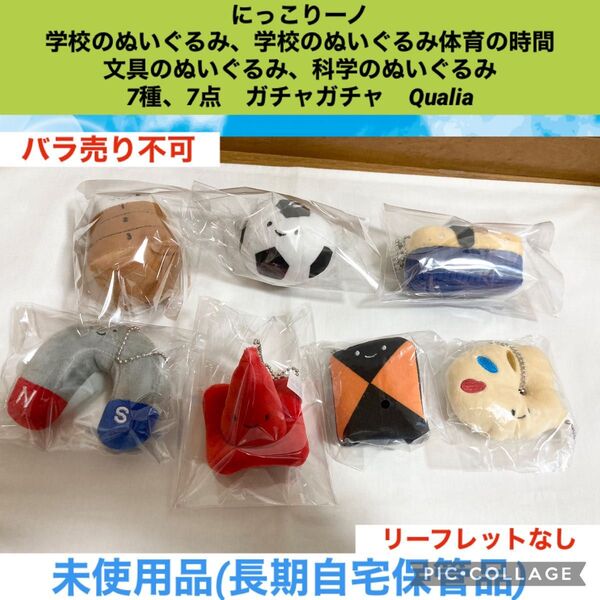 にっこりーノ ぬいぐるみ まとめ売り 7種、7点 ガチャガチャ Qualia 学校 科学 図工 マスコット ガシャポン