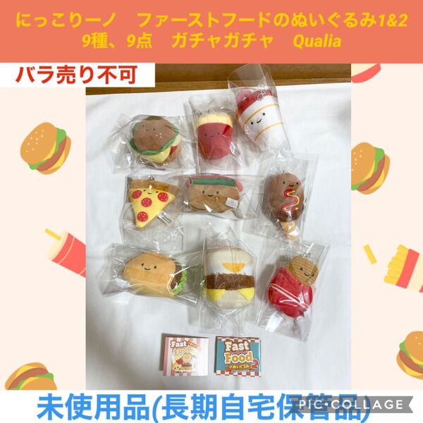 にっこりーノ ファーストフードのぬいぐるみ1&2 9種、9点 ガチャガチャ Qualia ガシャポン ぬいぐるみ マスコット