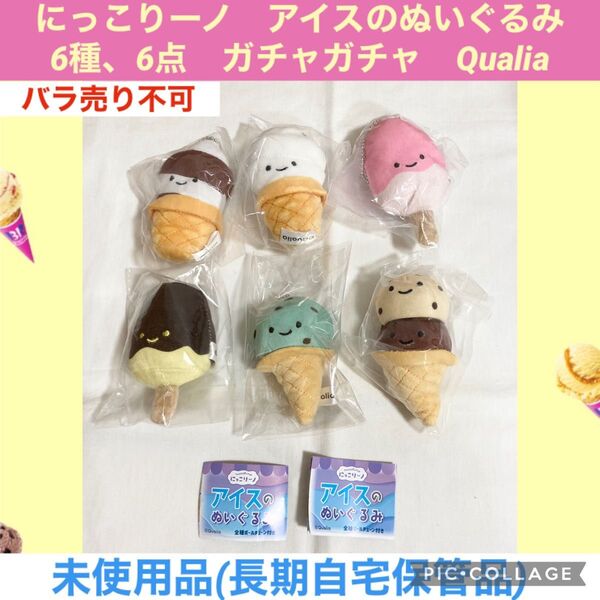 にっこりーノ アイスのぬいぐるみ 6種、6点 ガチャガチャ Qualia ぬいぐるみ マスコット カプセルトイ ガシャポン