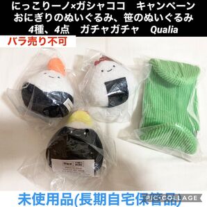 にっこりーノ ガシャココ キャンペーン おにぎりのぬいぐるみ 笹のぬいぐるみ 4種、4点 ガチャガチャ Qualia マスコット