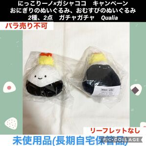 にっこりーノ ガシャココ キャンペーン おにぎりのぬいぐるみ、おむすびのぬいぐるみ 2種 2点 ガチャガチャ Qualia