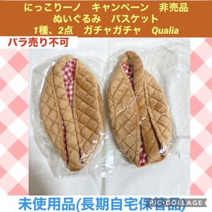 にっこりーノ キャンペーン 非売品 1種、2点 ぬいぐるみバスケット ガチャガチャ Qualia ぬいぐるみ マスコット